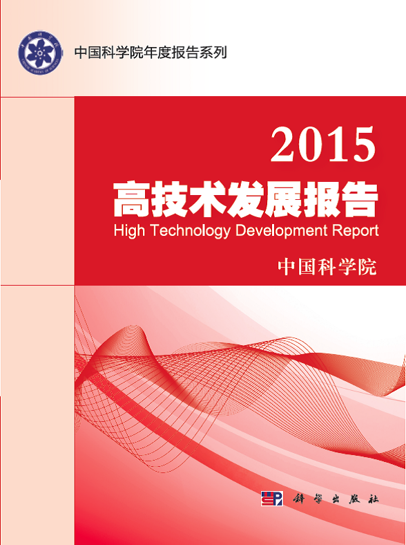 《2015高技术发展报告》