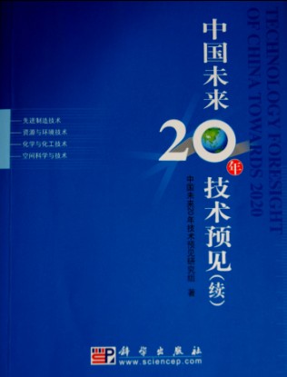 中国未来20年技术预见