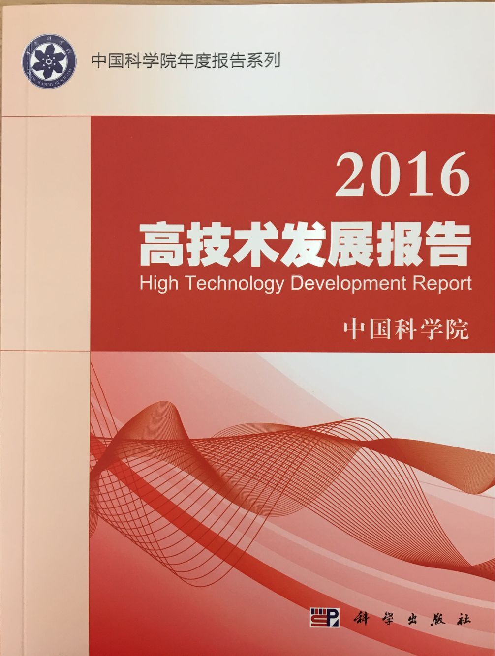 《2016高技术发展报告》