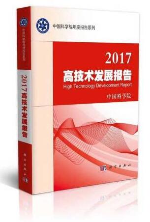 《2017高技术发展报告》