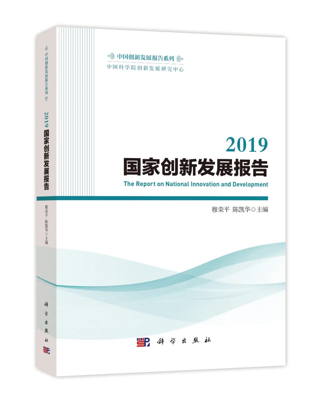 《2019国家创新发展报告》