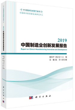 《2019中国制造业创新发展报告》