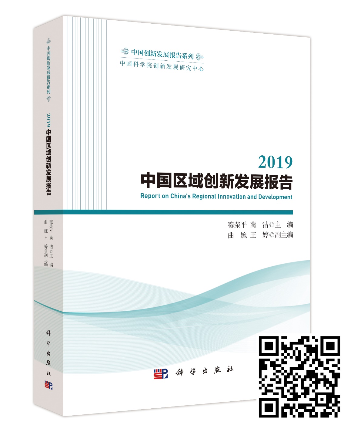 《2019中国区域创新发展报告》