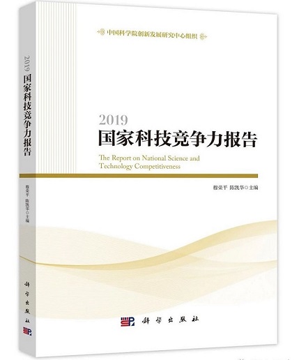 《2019 国家科技竞争力报告》速览