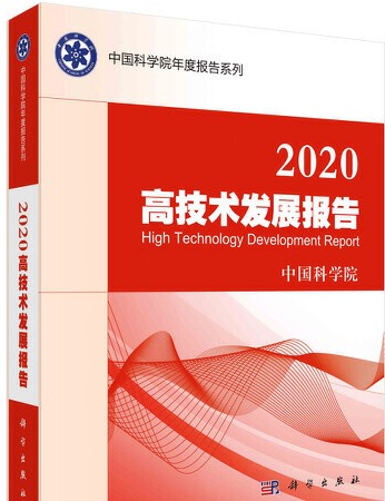 《2020高技术发展报告》