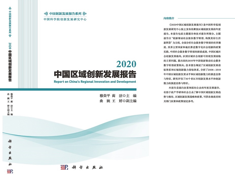 《2020 中国区域创新发展报告》