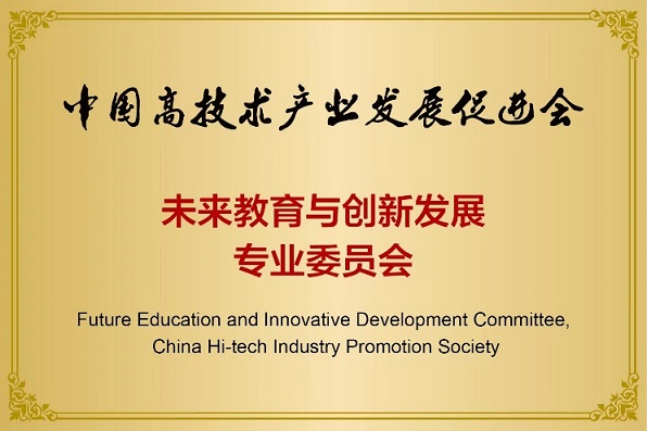 中国高技术产业发展促进会 未来教育与创新发展专业委员会