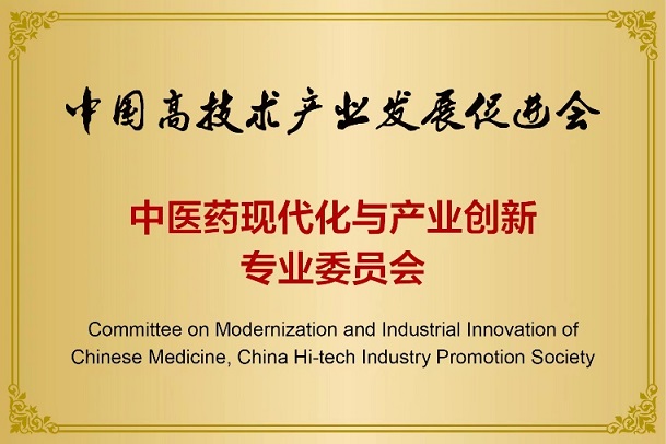 中国高技术产业发展促进会 中医药现代化与产业创新专委会