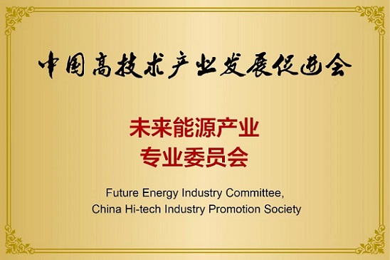 中国高技术产业发展促进会 未来能源产业专委会