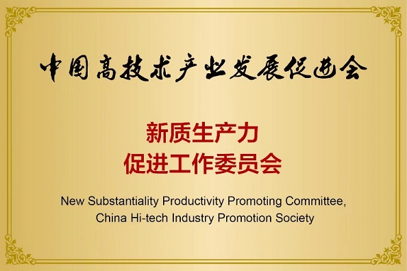 中国高技术产业发展促进会  新质生产力促进工作委员会