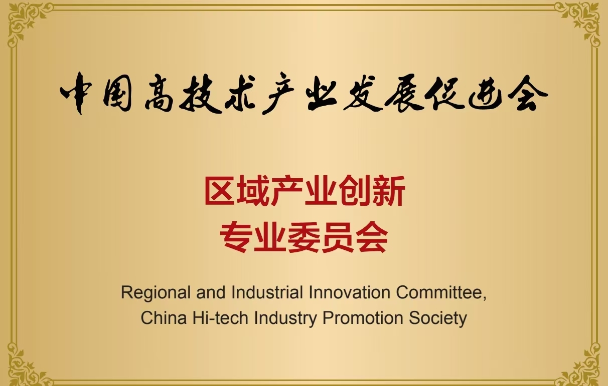 中国高技术产业发展促进会 区域产业创新专业委员会