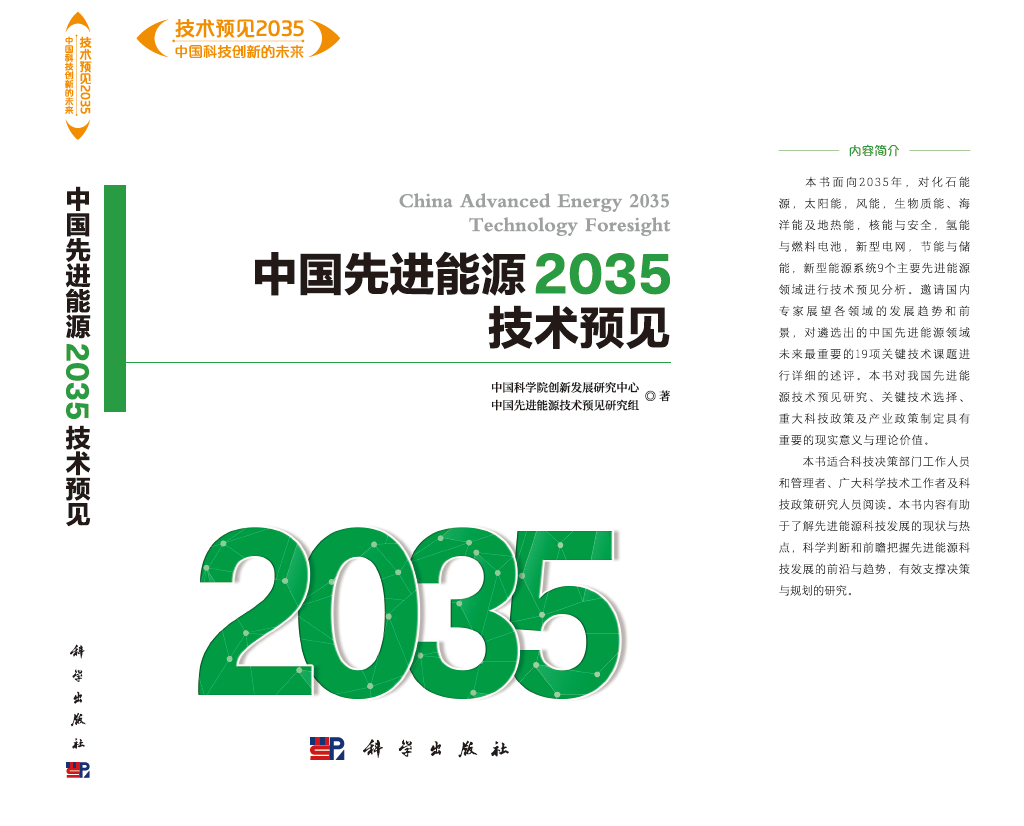 中国先进能源2035技术预见