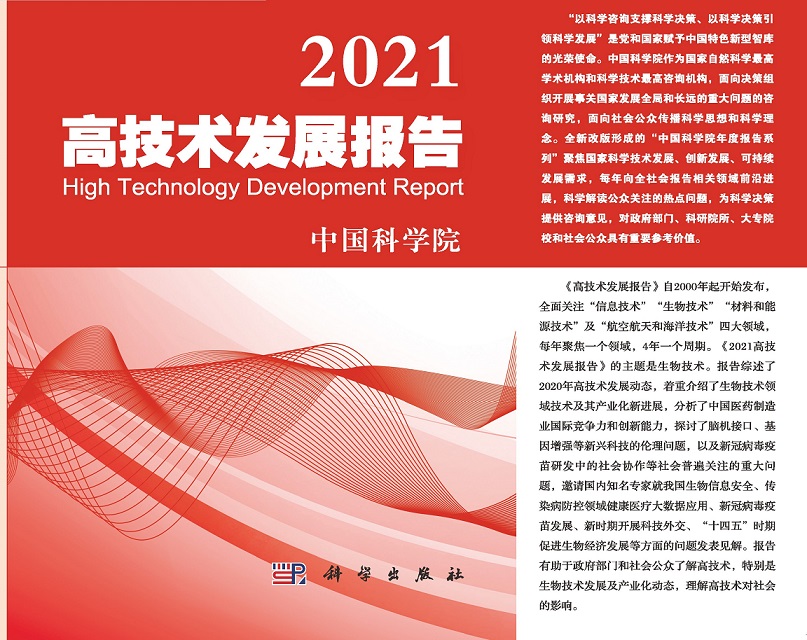 2021高技术发展报告 封面.jpg