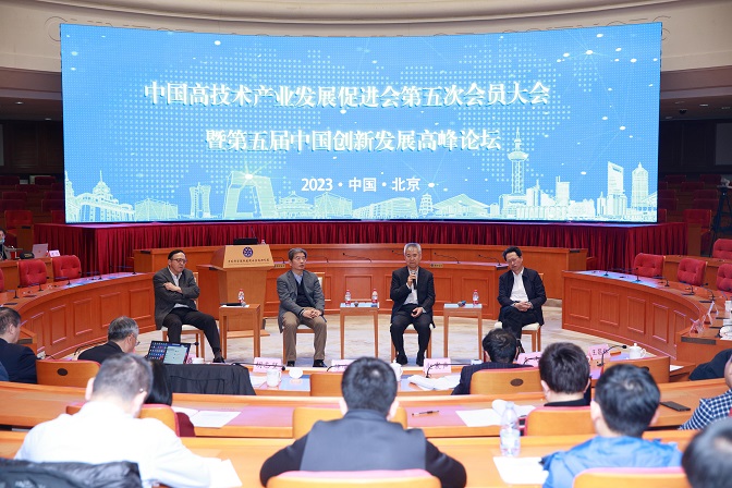 中国高技术产业发展促进会成功举办第五届中国创新发展高峰论坛