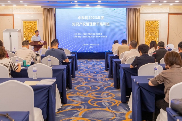 中国科学院2023年度知识产权管理骨干培训班于青岛成功举办