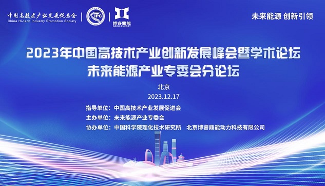 2023年中国高技术产业创新发展峰会暨学术论坛 -未来能源产业专委会分论坛成功举办