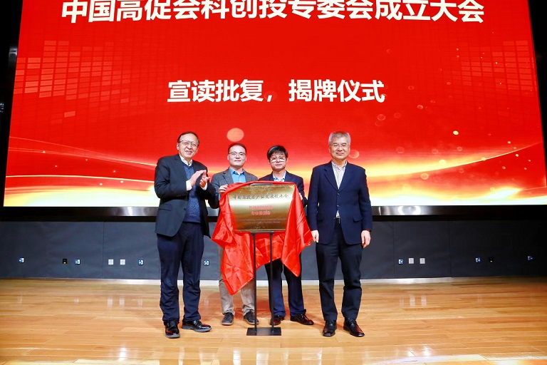 高促会科技创新投资专委会成立大会成功召开