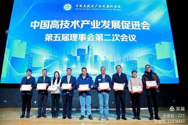 中国高技术产业发展促进会“第五届理事会第二次会议”在京召开