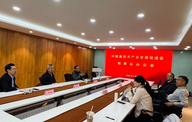 中国高技术产业发展促进会召开2024年第一次理事长办公会
