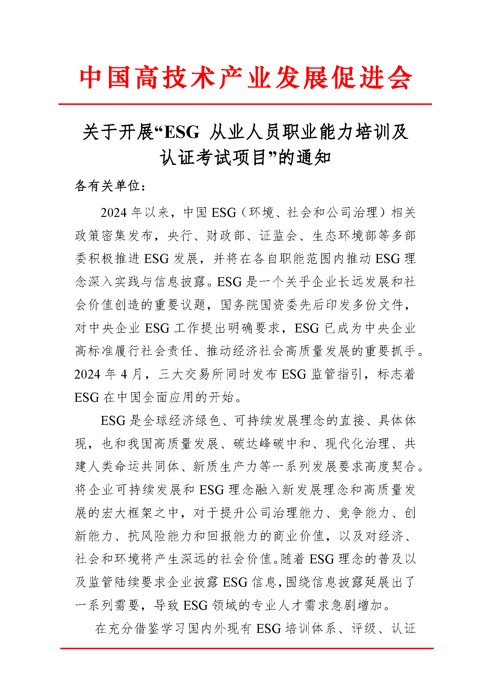 关于开展“ESG 从业人员职业能力培训及认证考试项目”的通知