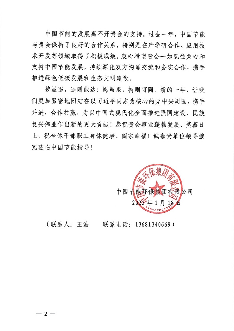 感谢信—中国高技术产业发展促进会(1)_页面_2.jpg