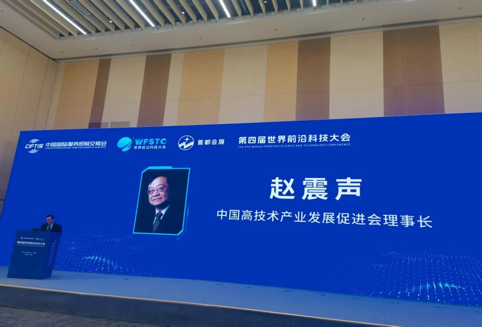 第四届世界前沿科技大会在首钢科技园举办——高促会与参会嘉宾共探前沿科技融合赋能新质生产力