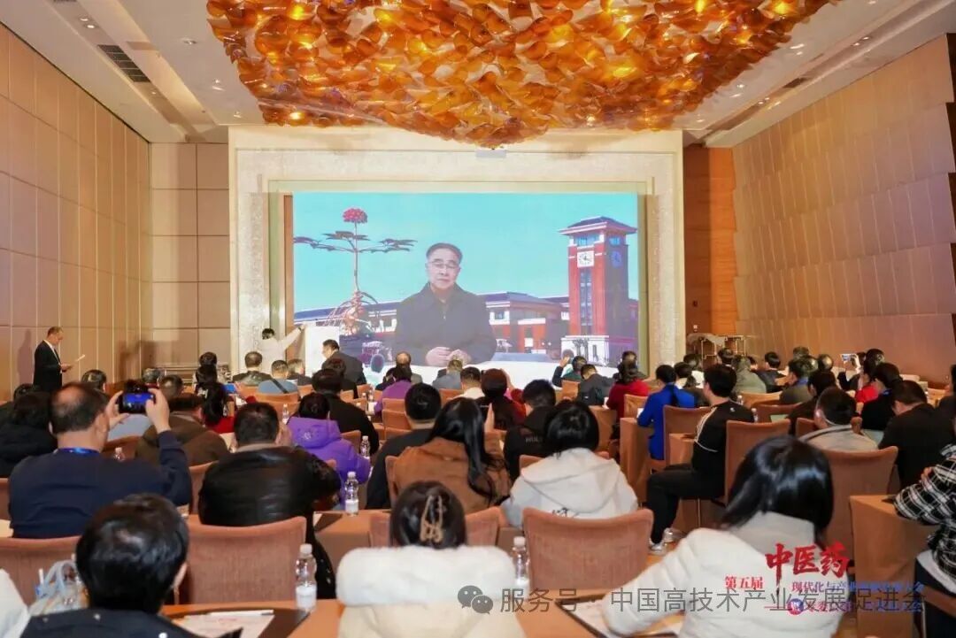 第五届中医药现代化与产业创新发展大会顺利召开