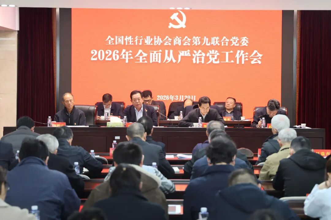 全国性行业协会商会第九联合党委召开2026年全面从严治党工作会议